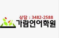 가람하지혜국어논술전문학원